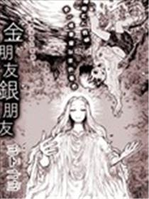 金朋友银朋友海报