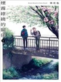 烟雾缭绕的关系漫画