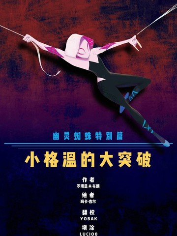 幽灵蜘蛛特刊：格温的大突破漫画