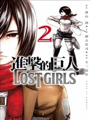 进击的巨人LOST GIRLS漫画