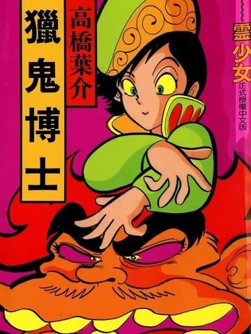 猎鬼博士漫画