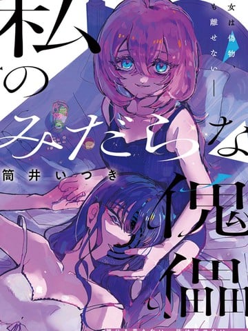 我的淫乱傀儡漫画