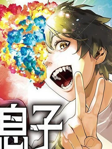 不死王之子漫画