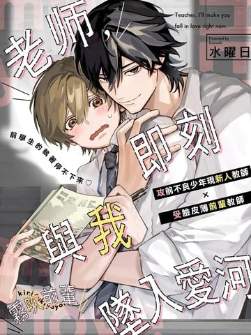 老师，即刻与我坠入爱河漫画