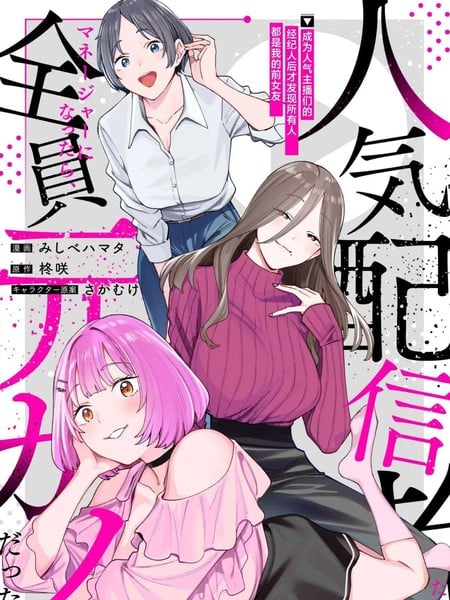 成为人气主播们的经纪人后，才发现所有人都是我的前女友漫画