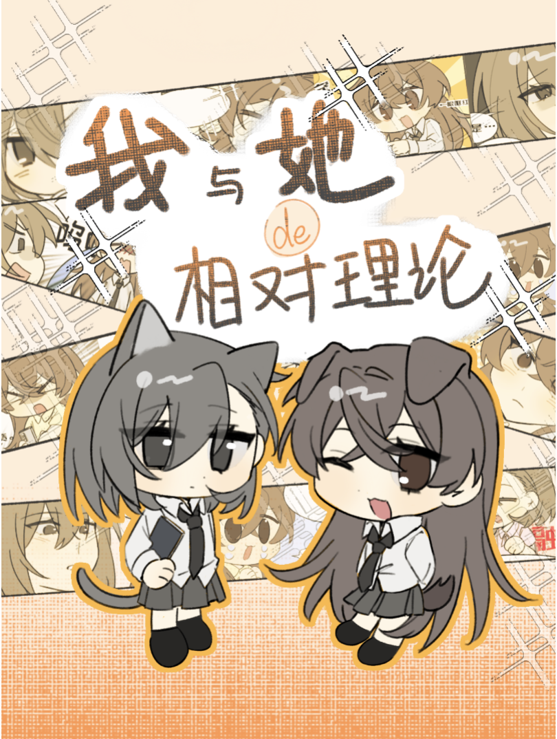 我与她的相对理论海报