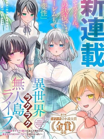 异世界悠闲的无人岛生活海报