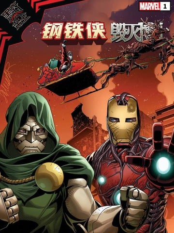 黑衣帝王：钢铁侠与毁灭博士漫画