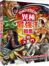 异种最强王图鉴：生物大乱斗：NO.1争夺淘汰赛漫画