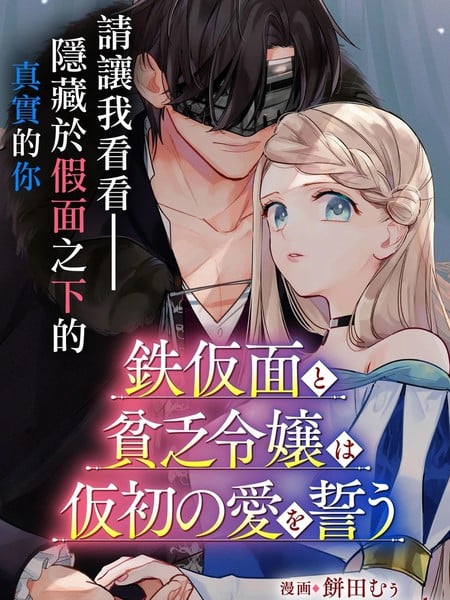 铁假面与落魄千金的虚僞誓约之爱漫画