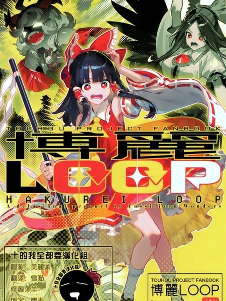 (C106)博丽LOOP漫画
