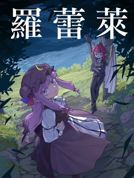 罗蕾莱漫画
