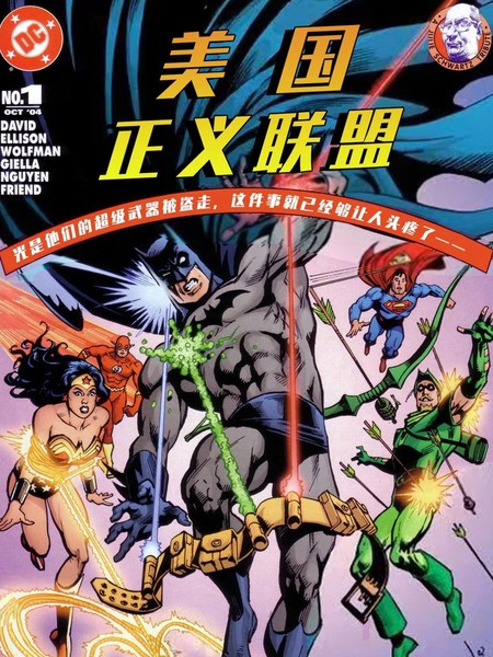 DC漫画呈现：美国正义联盟漫画