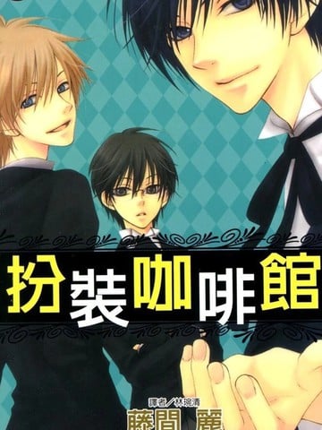 扮装咖啡馆漫画