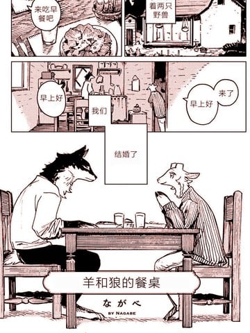 羊和狼的餐桌漫画