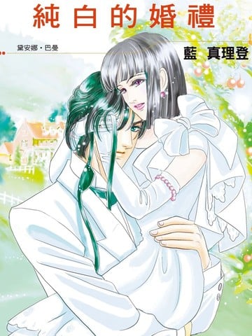纯白的婚礼漫画