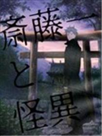 斋藤一和怪异海报