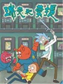 瑞克与莫蒂漫画