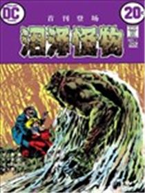 沼泽怪物V1漫画