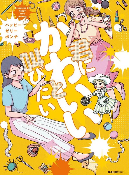 想要对你大声说出你好可爱漫画