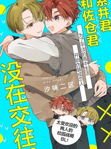 系井君和佐仓君没在交往漫画