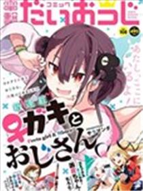 雌小鬼与大叔海报