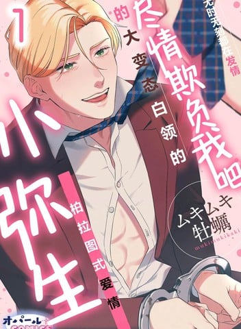 尽情欺负我吧、小弥生。漫画