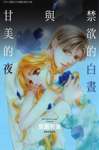 禁慾的白昼与甘美的夜漫画