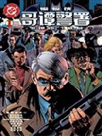 蝙蝠侠：哥谭警署漫画