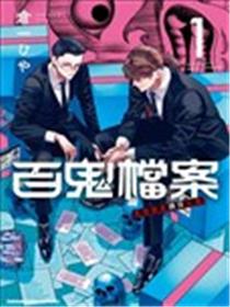 百鬼档案 鬼怪调查请洽此处漫画