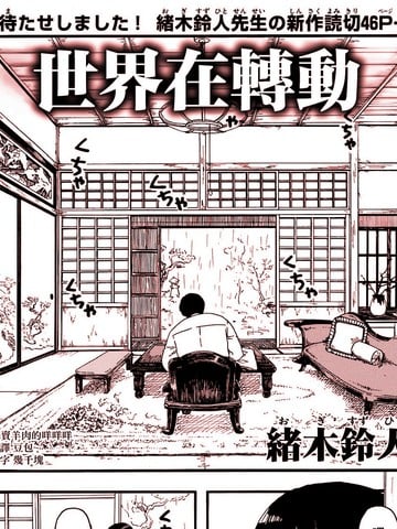 世界在转动漫画