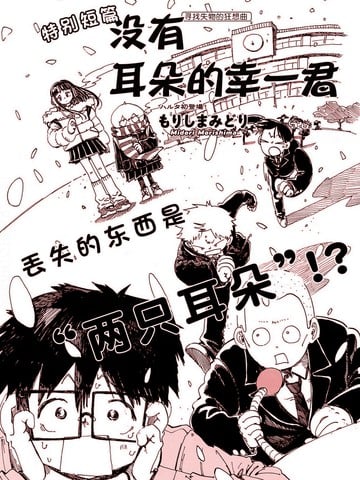 没有耳朵的幸一君漫画