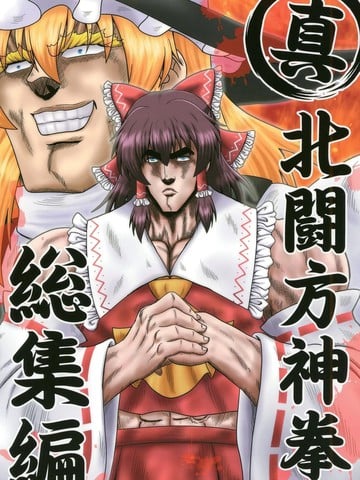 真·北斗东方拳 总集篇漫画