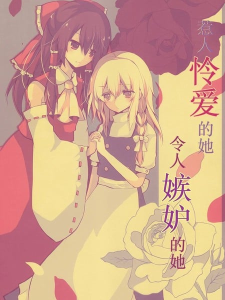 惹人怜爱的她，令人嫉妒的她漫画