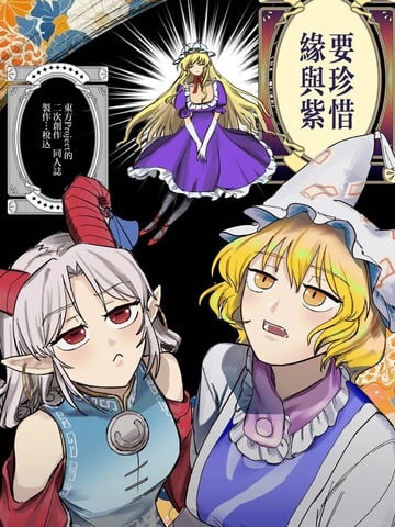 要珍惜缘与紫漫画