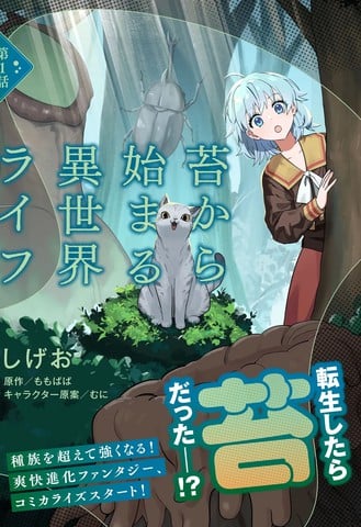 从草开始的异世界生活漫画