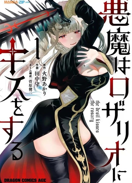 恶魔会亲吻十字架漫画