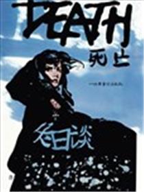 死亡-冬日谈海报