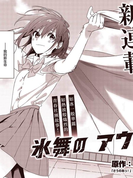 冰舞的热波师海报