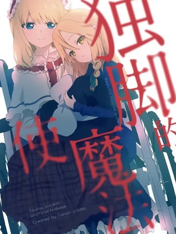 独脚的魔法使海报