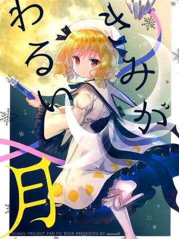 你这颗坏月亮漫画