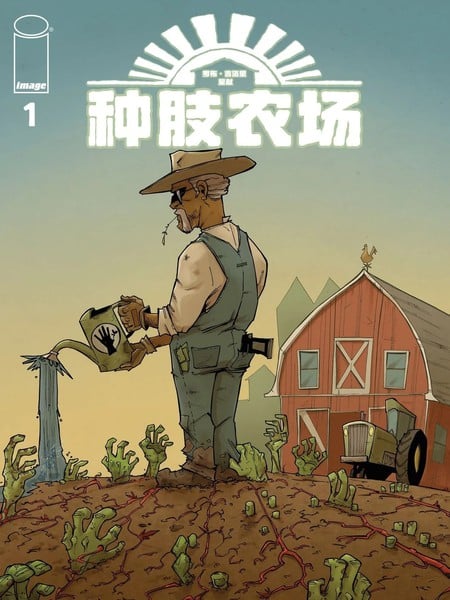 种肢农场漫画
