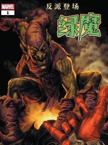 反派登场：绿魔海报