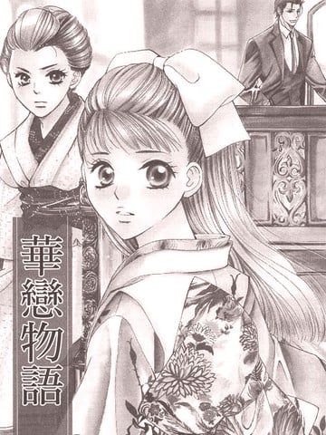 华恋物语漫画