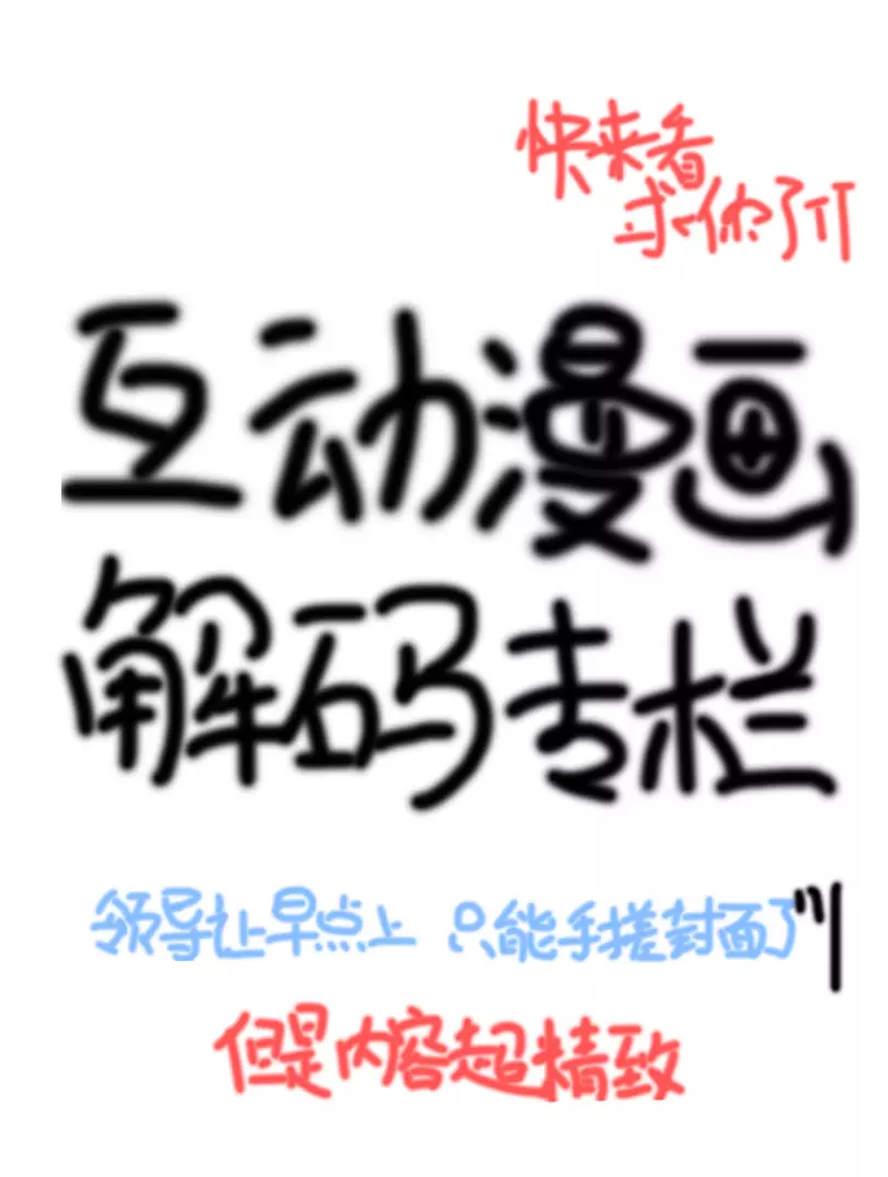 互动漫画解码专栏漫画