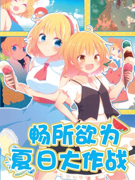 畅所欲为夏日大作战海报