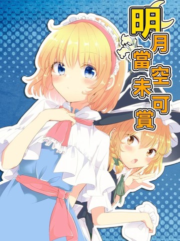 明月当空未可赏海报