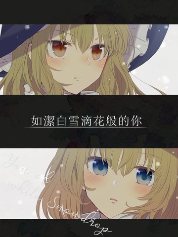 如洁白雪滴花般的你海报