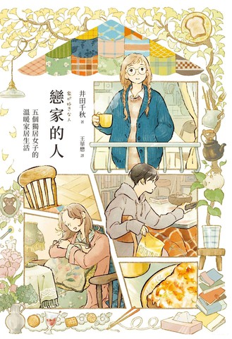 恋家的人 五个独居女子的温暖家居生活海报