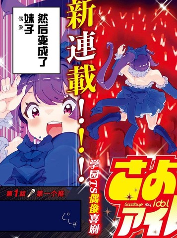 再见了我的偶像漫画